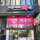 아프지마 약국 이미지