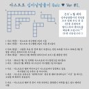 첫번째 퀴즈 나눔 * 십자낱말풀이 퀴즈 ( 팬 캘리그라피 나눔합니다 ! ) 이미지