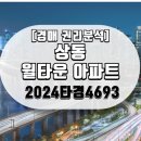 윌타운주상복합 | 49% 반값 소액투자 가능한 2024타경4693 경매 권리분석_상동 윌타운 아파트