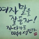 여자말을잘듣자 이미지