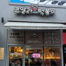 세종시 소담동 맛집 코알라즉석떡볶이