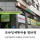 자동차세탁소 | 청라 세탁소 수선집 배달 가능한 프라임세탁마을 세탁이용 솔직후기