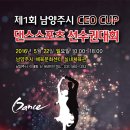 2016년 5월22일 일요일 10시~18시 남양주시 CEO CUP 댄스스포츠 챔피온쉽 이미지