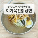 이가칡냉면 - 안동시 옥명길 67 | 양주 냉면 맛집 추천! 이가육전칡냉면 양주점 시원한 칡냉면 한 그릇 후기