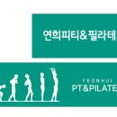 연희 피티＆필라테스 이미지