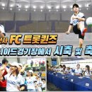 [FC트롯퀸즈]부산아시아드주경기장에서트롯여전사들의&amp;축하공연 영상 이미지