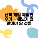 신작 게임 체험판 후기 – 해보기 전 알아야 할 것들