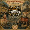 동원인쇄소 | One More.벨 에포크와 노동자의 지옥