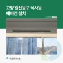 고양 일산동구 식사동 에어컨 설치 상담부터 시공까지