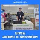 남양주시정신건강복지센터 | 현대병원 자살예방의 달 맞아 &#39;생명사랑 캠페인&#39; 참여!