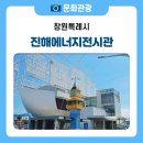 진해 에너지전시관, 놀면서 배우는 신재생에너지 이야기