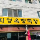 지영옥청국장