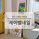 제이네일아트 | 성수 서울숲 네일샵 제이벨네일 아트 장단점 솔직 후기