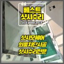 남촌도림동-11 | 일산모헤어교체 샷시수리 외풍차단 시공 전문업체