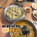 예성6길 6, (교현동) | 충주 국수 맛집 추천, ‘종로국수’내돈내산 후기 (장칼국수·들기름막국수·새우만두)