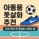 JH스포츠(실내) | 아동 우리아이 풋살화 고르는 법 및 주의 사항 추천