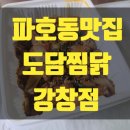 도담찜닭(강창점)