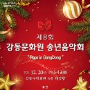 강동문화원, 12.20 제8회 강동문화원 송년음악회 개최 이미지