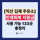 목천로1길~평동로7길 | 익산 김제 민생회복지원금 주유소 사용처 133곳 총정리 (주소 전화번호 포함)