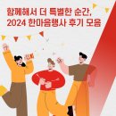 함께해서 더 특별한 순간, 2024 한마음행사 후기 모음📸 / Highlights from the 2024 CTR Unity Event