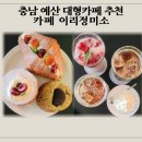 정원정미소 | 예산 대형카페 카페 이리정미소 | 베이커리 맛있는 예산 카페 후기