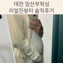 유성왁싱 리얼진뷰티 임산부 브라질리언 솔직후기