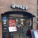 신반포로33길 62 (3) | [서울 중랑] 상봉 먹자골목 직화곱창 맛집 '금이네곱창' 방문 후기