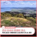 구불1길(비단강길) | 군산 등산코스 추천 오성산 트래킹, 금강 코스