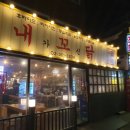 내가꼬신닭 이미지
