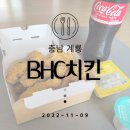충남 계룡 맛집 BHC치킨 계룡엄사점 맛은 믿고 먹는데 이젠 양이 아쉽네