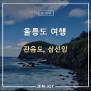 울릉도 관음도 삼선암
