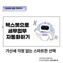 김택스컨설팅 | 택스봇으로 세무업무 자동화하기, 가산세 걱정 없는 스마트한 선택