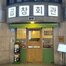 부부회관 | [천안 맛집] 김승규♥김진경 부부도 왔다간 곱창맛집 &#39;곱창회관 천안본점&#39; 찐 후기