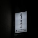 카페;딥