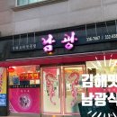 남광중화요리 이미지