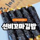 완산-143 | 전주삼천동맛집 전주꼬마김밥 선비꼬마김밥