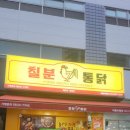 칠분통닭 버들마을점