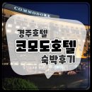 경주산업 | 경주 호텔 추천: 코모도호텔, 경주 가족여행 숙소 솔직 후기