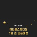 위드폴스튜디오 이미지