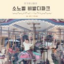축복목장 | 가족나들이 소노벨 비발디파크 아이랑 놀거리 BEST 5 이용꿀팁