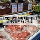 세계로마트 간석점 네이버블로그