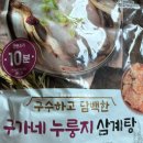 구가네식품 | 중복 복날 보양식으로 좋은 밀키트 구가네누룽지삼계탕 집에서 먹은 솔직후기