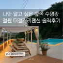 여울숲펜션 | 나만 알고 싶은 철원 펜션, 숲속 수영장 더갤러리펜션 솔직후기