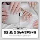 울산파리클라라네일학원 | 부산 네일샵 추천 연산동 벨루아뷰티 유지력 좋은 네일 자석젤 후기