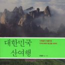 대한민국 산여행 - 사계절이 아름다운 우리나라의 명산을 오르다 이미지