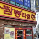 인천병방초등학교 | 병방동 짬뽕타임 계양점 메뉴 가격 그리고 차돌짬뽕 후기