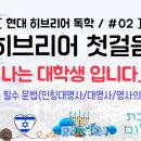 아트덴트 | [히브리어] 히브리어 첫걸음 #02 - אֲנִי סְטוּדֶּנְט 나는 대학생이다 / 이스라엘,예루살렘,현대히브리어