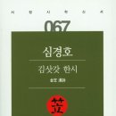 고려대 한문학과 교수 심경호 지음『김삿갓 한시』(서정시학, 2018) 소개 이미지