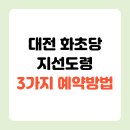 도일로 (지선2)3 | 대전 화초당 지선도령 운명전쟁49 예약 방법 위치