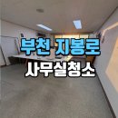 가톨릭대학교 성심교정 | 부천사무실청소 다솔관 연구소 클리닝 현장 후기